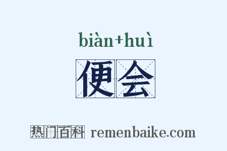 便会是什么意思的图片